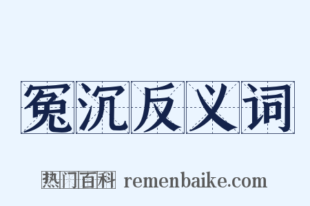 冤沉反义词是什么意思的图片